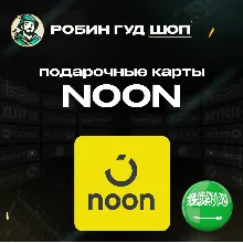 NOON GIFT CARD 10-1000 SAR САУДОВСКАЯ АРАВИЯ