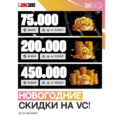 NBA 2K26, 2K25 VC PlayStation/XBOX ВСЕ РЕГИОНЫ - irongamers.ru