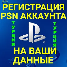 НОВЫЙ ТУРЕЦКИЙ АККАУНТ PSN/ПСН(НА ВАШИ ДАННЫЕ)(PS4PS5)