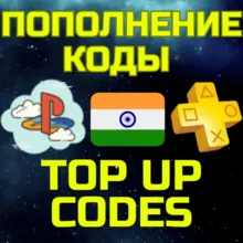 ПОПОЛНИТЬ PS ПС Пополнение PSN Купить ИГРУ ИНДИЯ код
