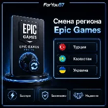 АВТО СМЕНА РЕГИОНА EPIC GAMES ТУРЦИЯ КЗ ЛЮБОЙ РЕГИОН