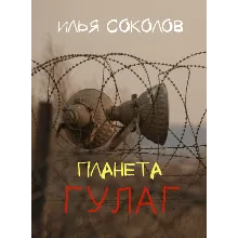 Планета ГУЛАГ