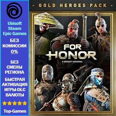 For Honor - GOLD Heroes Pack DLC PC (Ubisoft/Steam/Epic Games) - irongamers.ru