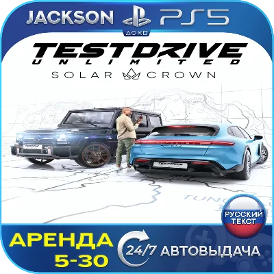 Test Drive Unlimited Solar Crown (PS5) RUS | Аренда