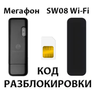 Разблокировка модема Мегафон SW08 Wi-Fi. Код. - irongamers.ru