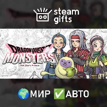 DRAGON QUEST MONSTERS: The Dark Prince МИР АВТО