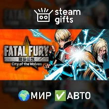 FATAL FURY: City of the Wolves Special МИР АВТО