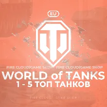 [EU] WoT Аккаунт [ 1 - 5 Топ Танков ] Премы
