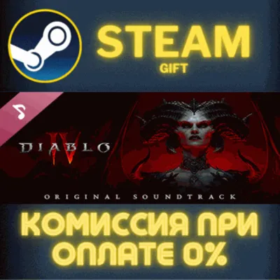 Diablo® IV - Soundtrack СТИМ ПК ГИФТ АВТОДОСТАВКА STEAM - irongamers.ru