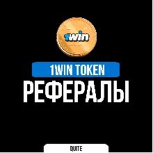 РЕФЕРАЛЫ В 1WIN TOKEN @OneWinTokenBot | БЫСТРО