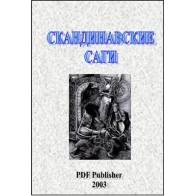 Скандинавские саги - irongamers.ru