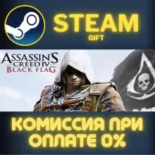 Assassin's Creed Black Flag - Gold Edition STEAM GIFT СТИМ ГИФТ ПК АВТОДОСТАВКА