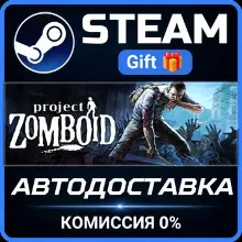 Project Zomboid Steam Gift СТИМ ГИФТ ПК АВТОДОСТАВКА ПОДАРОК