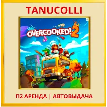 Overcooked 2 (PS/PS4/PS5/EN) Аренда 7 д