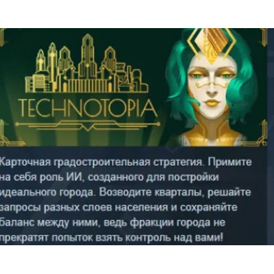 Technotopia АВТОДОСТАВКА STEAM GLOBAL МГНОВЕННО ЛИЦЕНЗИЯ - irongamers.ru
