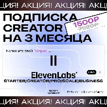 ПОДПИСКА ELEVENLABS.IO / 1-12М НА ВАШ АККАУНТ