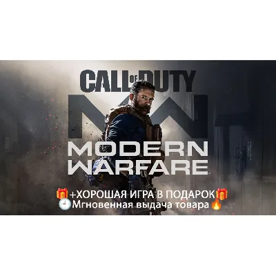 Call of Duty: Modern Warfare (2019)\Steam\НЕ аренда - irongamers.ru