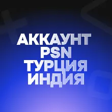 🟢АККАУНТ PSN🟢ТУРЦИЯ/ИНДИЯ🟢