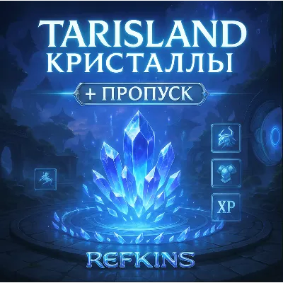 КРИСТАЛЛЫ TARISLAND + ПРОПУСК БЫСТРО - irongamers.ru