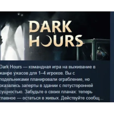 Dark Hours АВТОДОСТАВКА STEAM GLOBAL МГНОВЕННО ЛИЦЕНЗИЯ - irongamers.ru