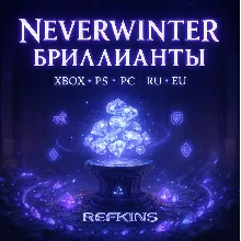 NEVERWINTER БРИЛЛИАНТЫ | XBOX PS PC | РОССИЯ ЕВРОПА