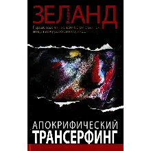 Вадим Зеланд. Апокрифический трансерфинг.