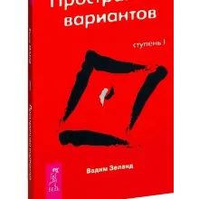 Вадим Зеланд. Пространство вариантов. Ступень I.