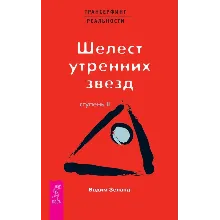 Вадим Зеланд. Шелест утренних звезд. Ступень II.