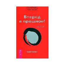 Вадим Зеланд. Вперед в прошлое! Ступень III.