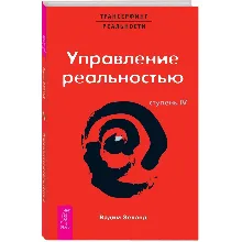Вадим Зеланд. Управление реальностью! Ступень IV.