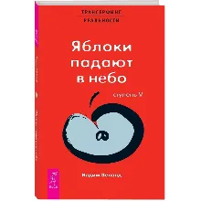 Вадим Зеланд. Яблоки падают в небо. Ступень V.