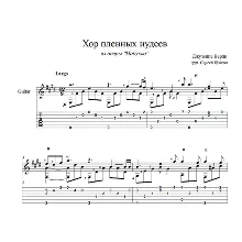 Хор пленных иудеев (Верди-Набукко) ноты для гитары