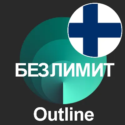 ФИНЛЯНДИЯ VPN OUTLINE СТАБИЛЬНЫЙ КЛЮЧ 1/2/3/6 МЕСЯЦЕВ - irongamers.ru