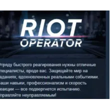 Riot Operator АВТОДОСТАВКА STEAM РОССИЯ