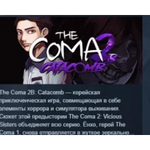 The Coma 2B: Catacomb АВТОДОСТАВКА STEAM GLOBAL МГНОВЕННО ЛИЦЕНЗИЯ