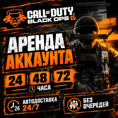 Call of Duty: Black Ops 6 АРЕНДА / Автовыдача 24/7 - irongamers.ru