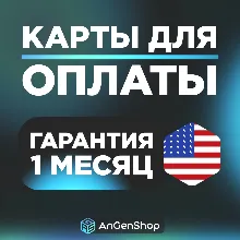 US Card 5-9999$ ЕСТЬ 3DS КОД ВИРТУАЛЬНАЯ КАРТА США | ГАРАНТИЯ 1 МЕСЯЦ