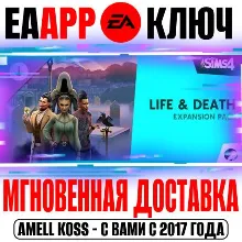 The Sims 4 Life and Death (Дополнение Жизнь и смерть)