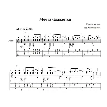 Мечта сбывается (Юрий Антонов) ноты для гитары