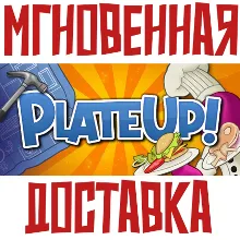 PlateUp! Steam РФ+СНГ КЛЮЧ⭐ + Подарок
