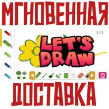 Let's Draw Steam\РФ+Весь Мир\Key⭐+ Карточки🂡