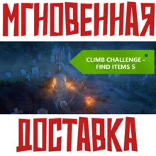 Climb Challenge - Find Items 5 Steam\Global\Key⭐