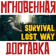 Survival: Lost Way Steam\РФ + Мир\Key⭐+ Карточки🂡