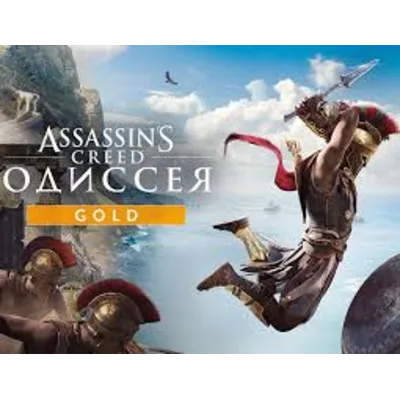 Assassin's Creed Odyssey Gold Edition КЭШБЕК - irongamers.ru