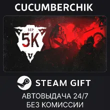 SCP: 5K STEAM GIFT AUTO RU+МИР