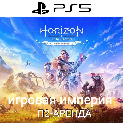 Horizon Zero Dawn Remastered PS5 П2 Аренда от 7 дней