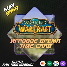 WOW ПОДПИСКА / ТАЙМ КАРТА | ТУРЦИЯ/КАЗАХСТАН/УКРАИНА | НА 30/90/180/360 ДНЕЙ | БЫСТРО