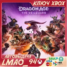 Dragon Age™: The Veilguard XBOX SERIES XS КЛЮЧ СРАЗУ