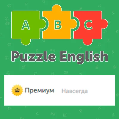 Puzzle English Premium НАВСЕГДА Авто-выдача товара - irongamers.ru