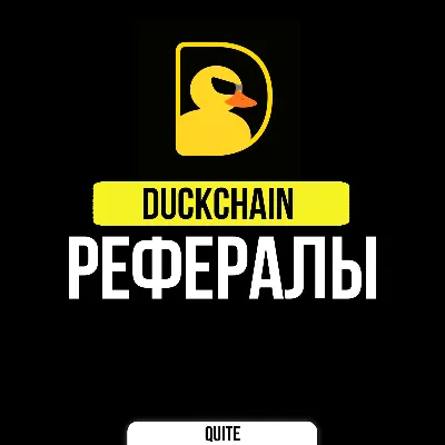 РЕФЕРАЛЫ В DUCKCHAIN | БЫСТРО - irongamers.ru